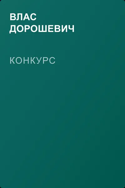 Конкурс — обложка книги
