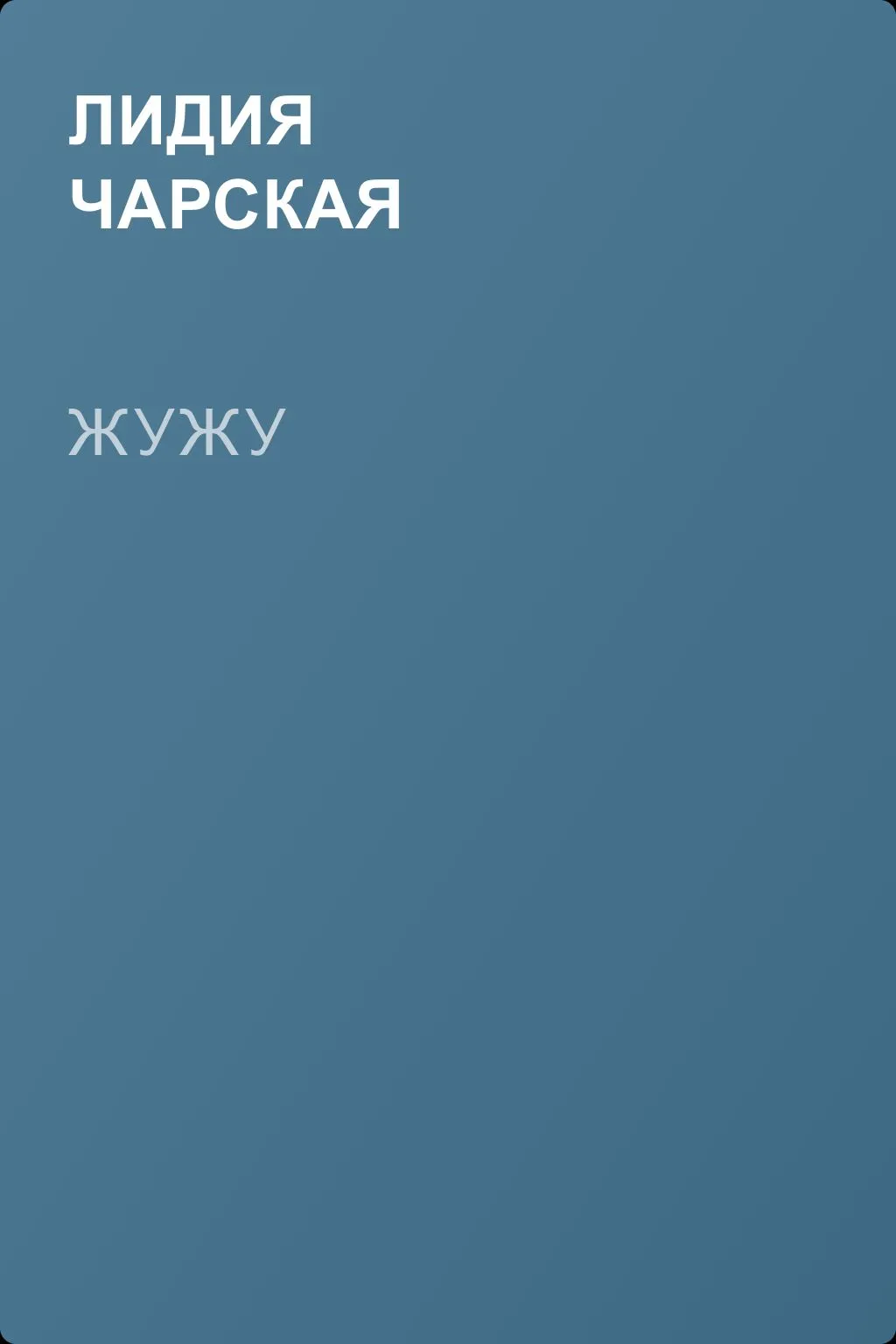 Жужу — обложка книги