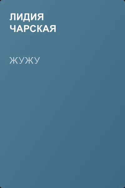 Жужу — обложка книги