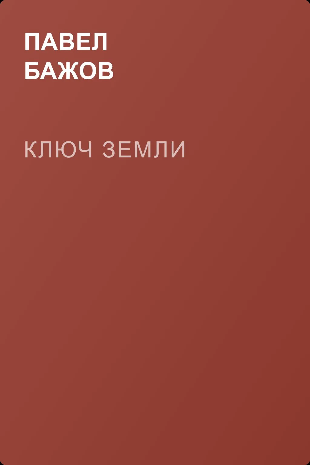 Ключ земли — обложка книги