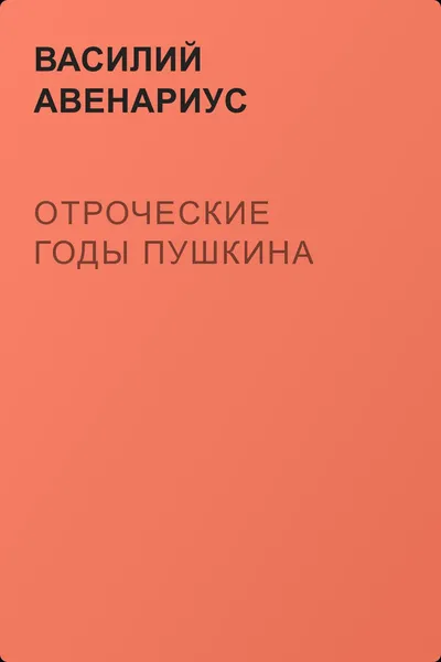 Отроческие годы Пушкина — обложка книги
