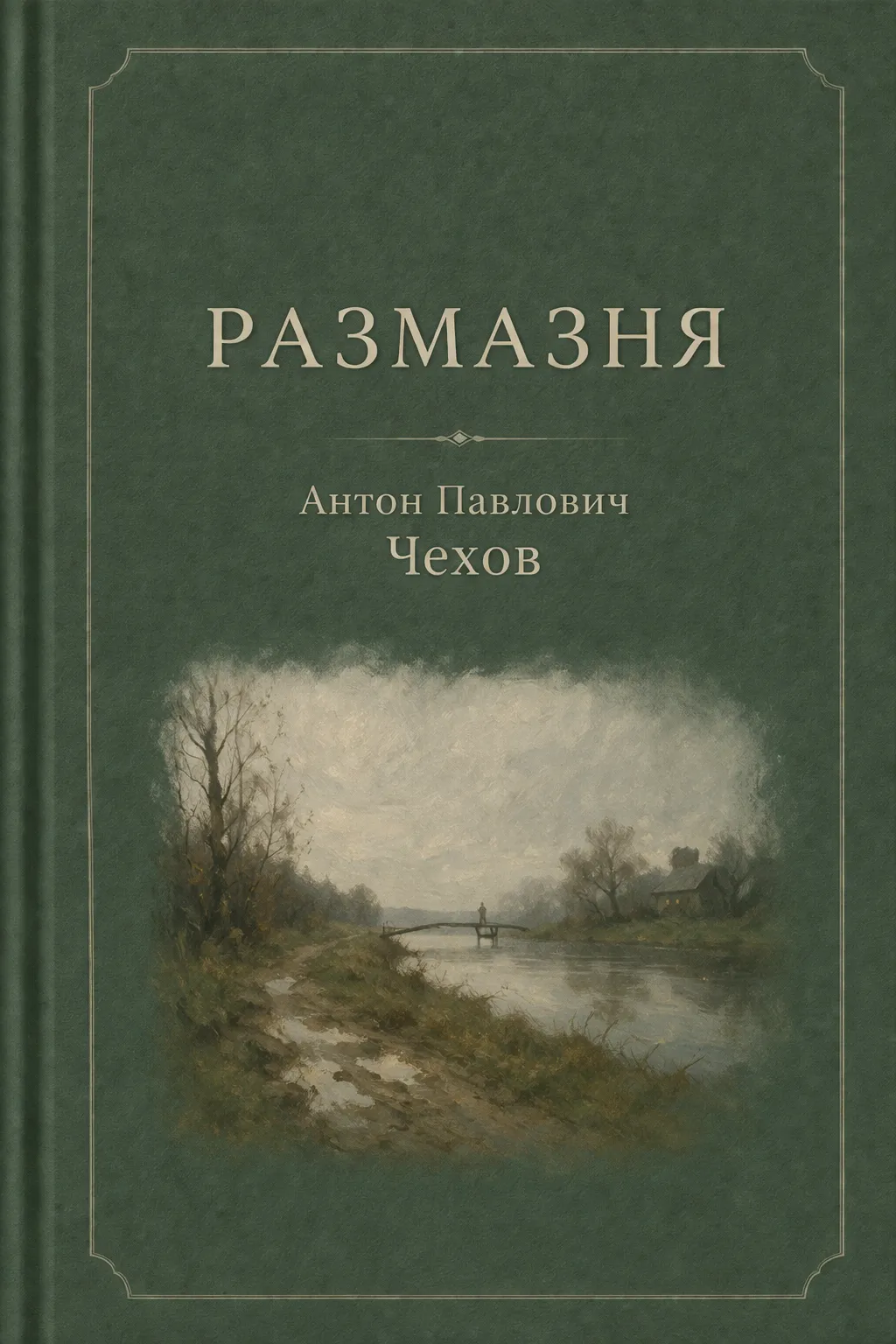 Размазня — обложка книги