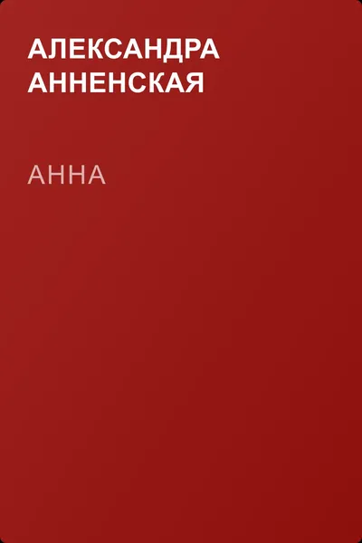 Анна — обложка книги