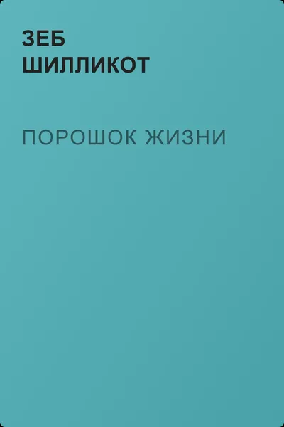 Порошок жизни — обложка книги