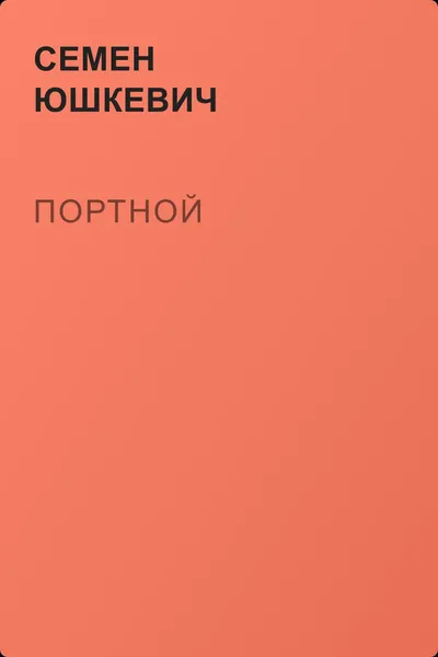 Портной — обложка книги