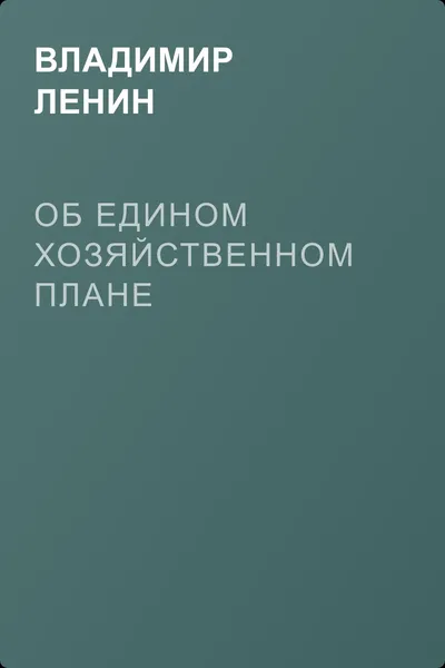 Об едином хозяйственном плане — обложка книги