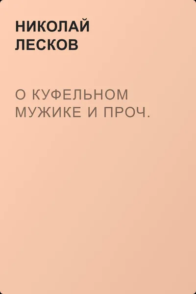 О куфельном мужике и проч. — обложка книги