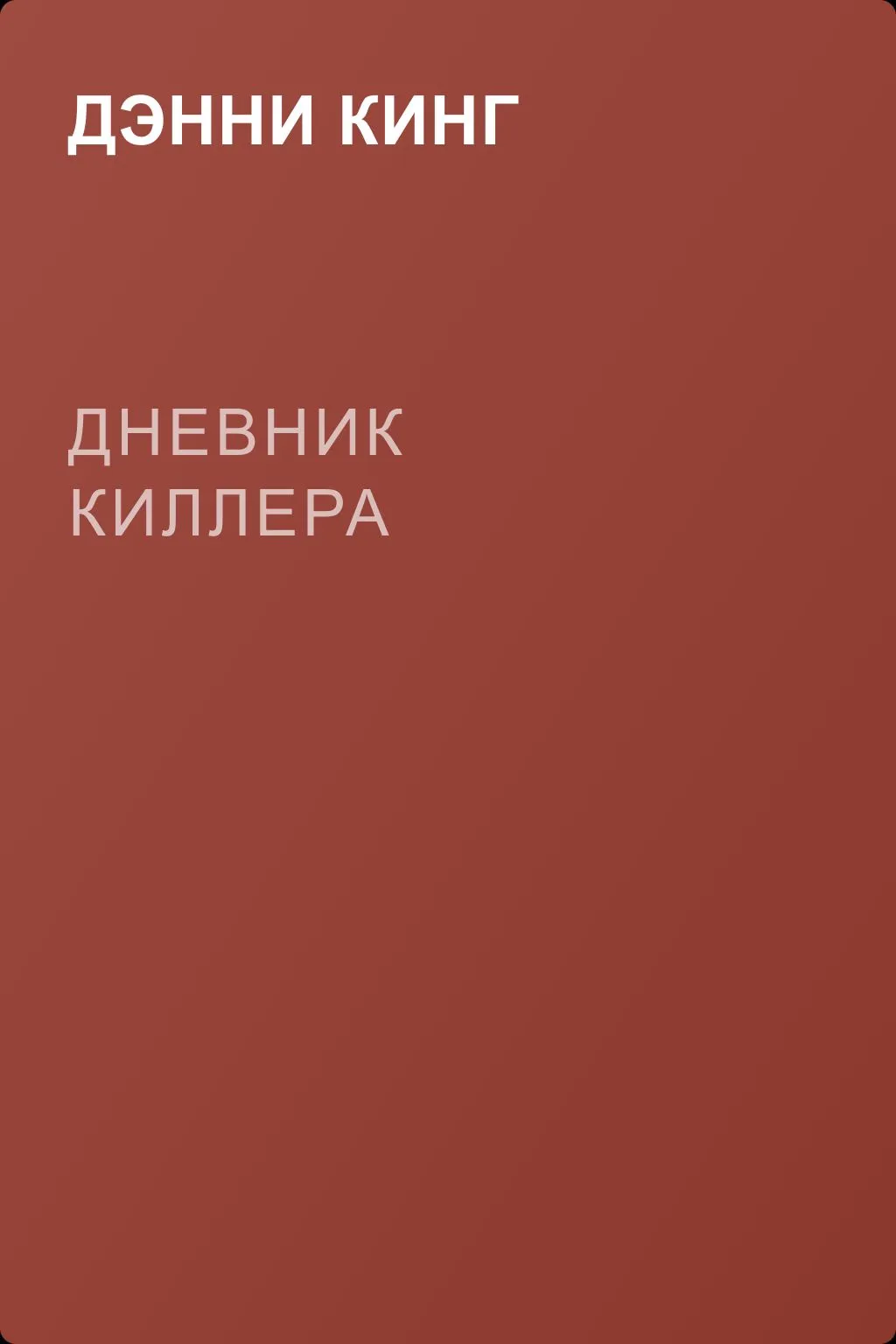 Дневник киллера — обложка книги