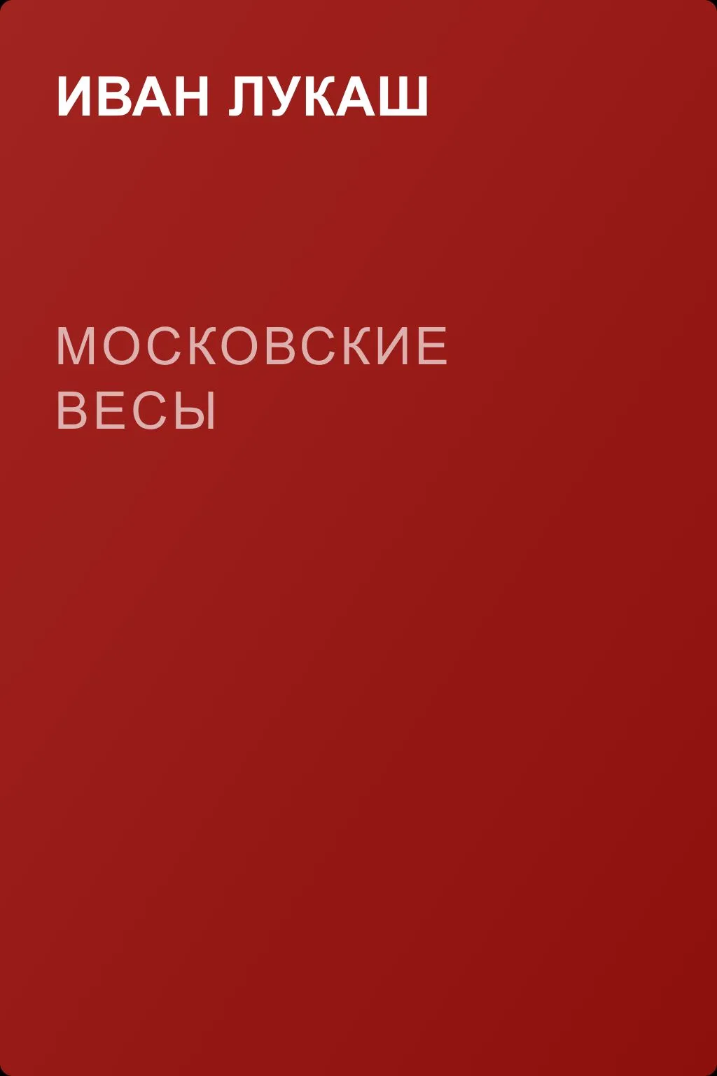 Московские весы — обложка книги