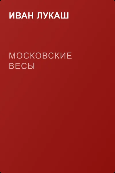 Московские весы — обложка книги