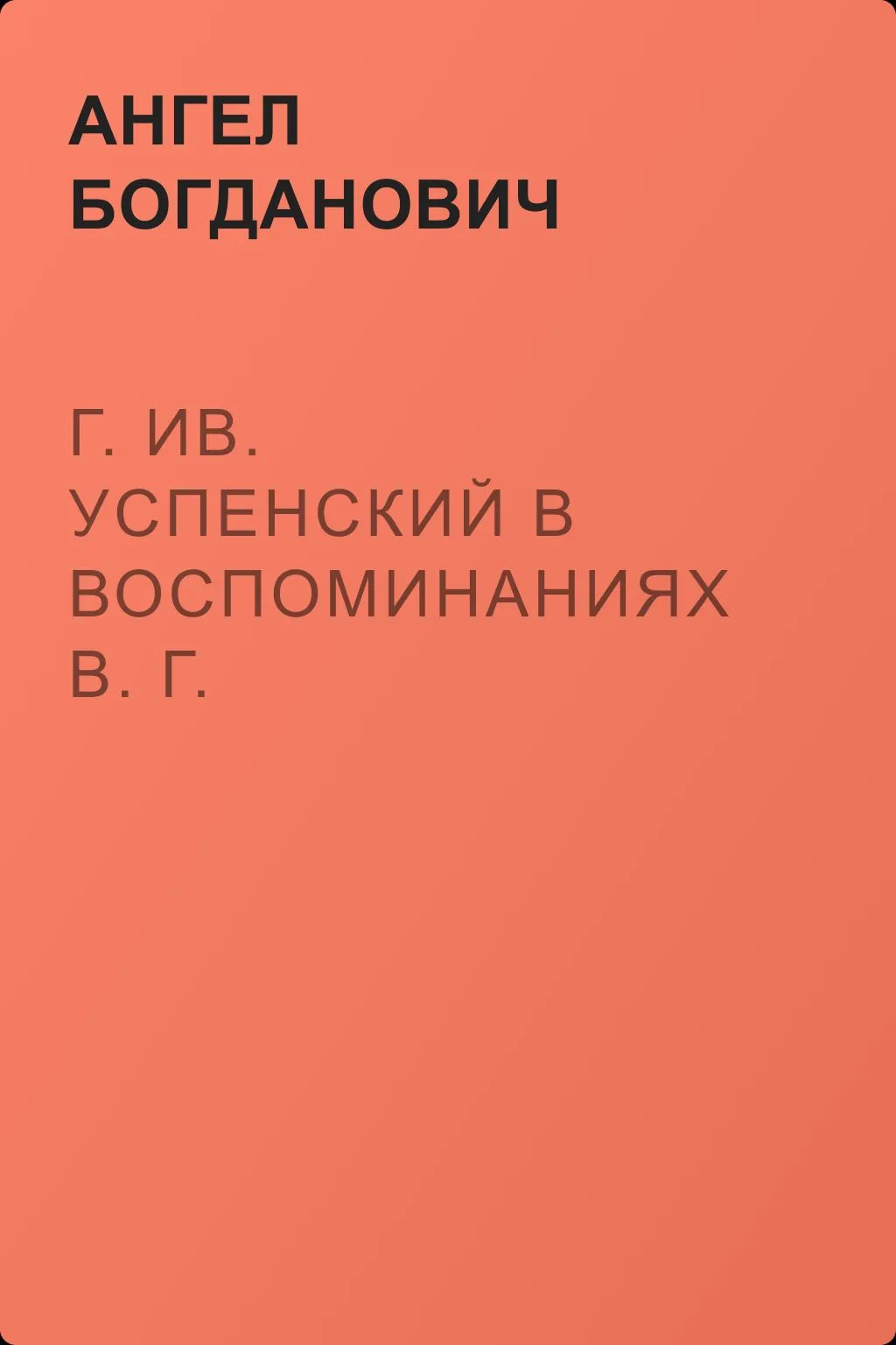 Г. Ив. Успенский в воспоминаниях В. Г. Короленко — обложка книги