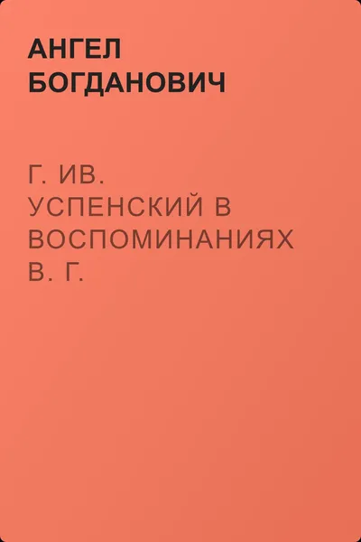Г. Ив. Успенский в воспоминаниях В. Г. Короленко — обложка книги