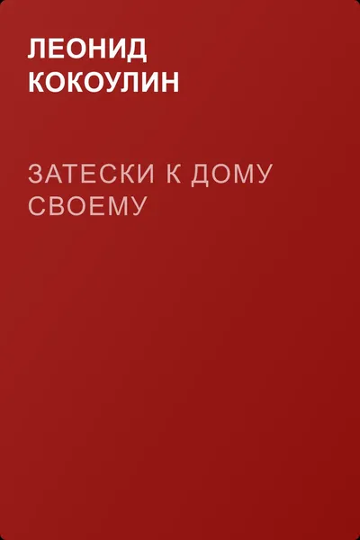 Затески к дому своему — обложка книги