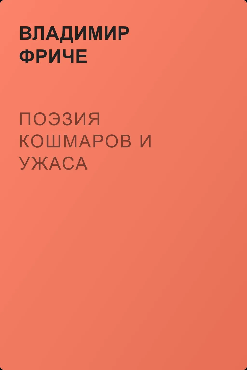 Поэзия кошмаров и ужаса — обложка книги