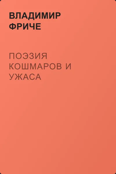 Поэзия кошмаров и ужаса — обложка книги