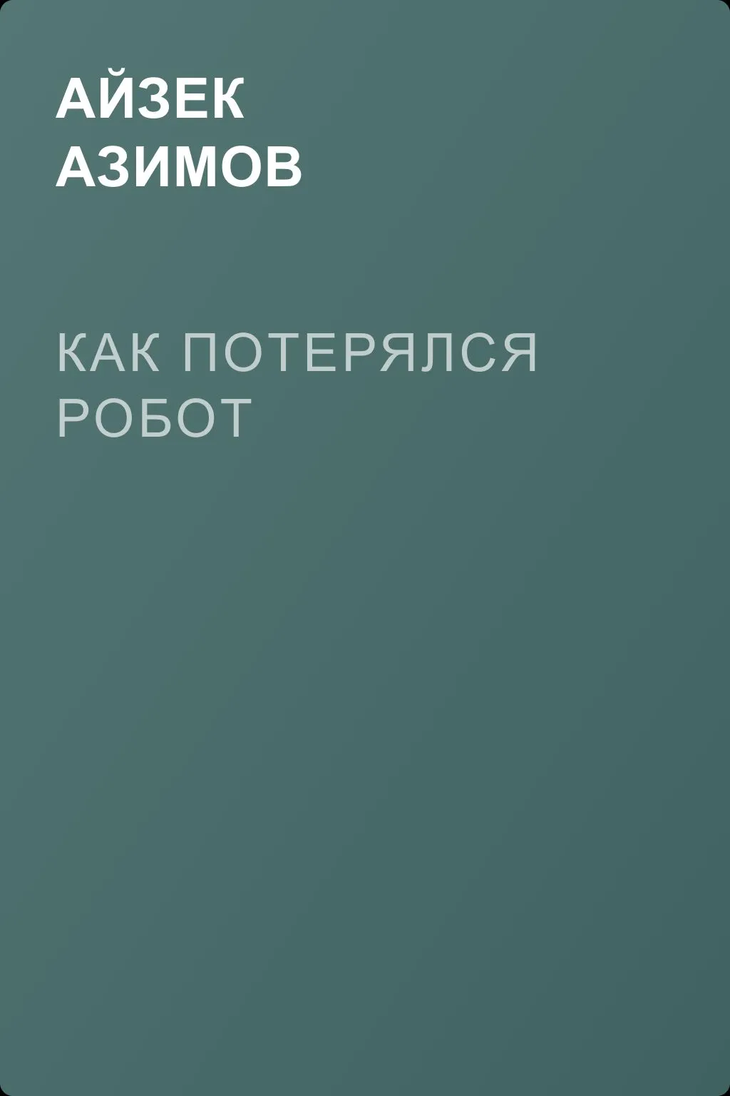 Как потерялся робот — обложка книги