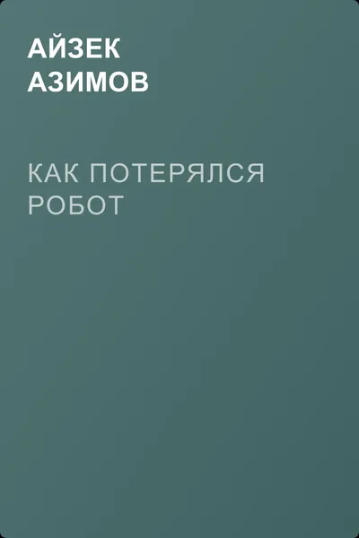 Как потерялся робот — обложка книги