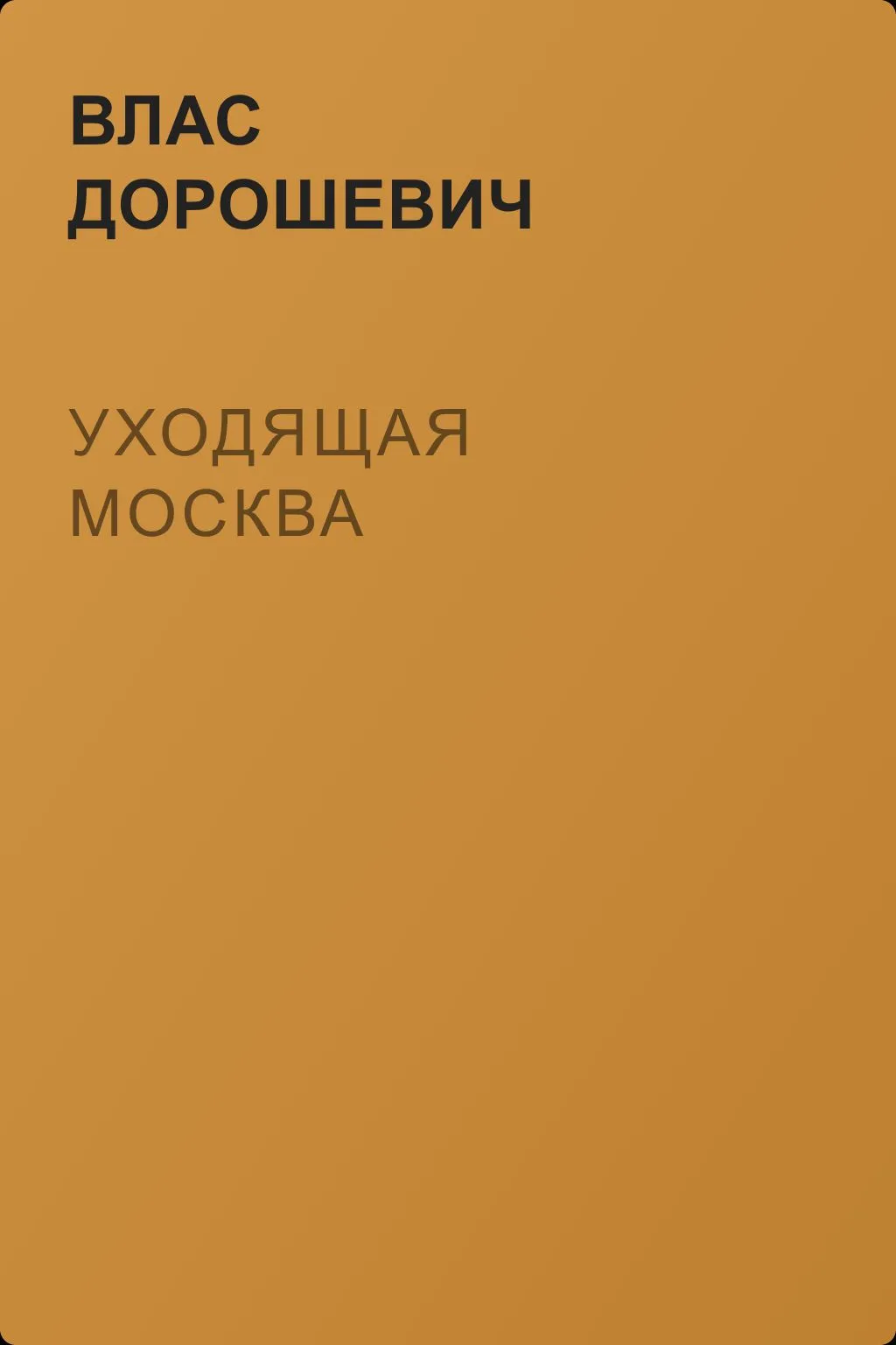 Уходящая Москва — обложка книги