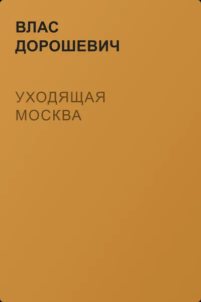 Уходящая Москва — обложка книги