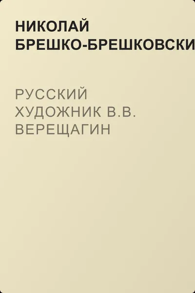 Русский художник В.В. Верещагин — обложка книги