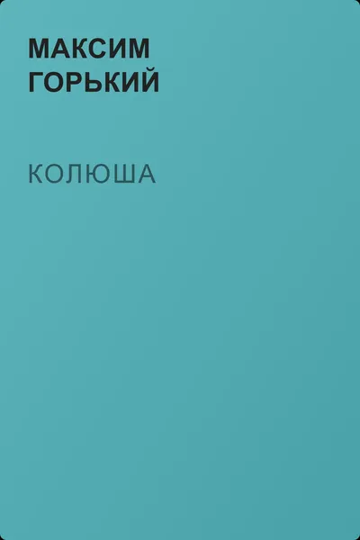 Колюша — обложка книги