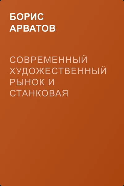 Современный художественный рынок и станковая картина — обложка книги
