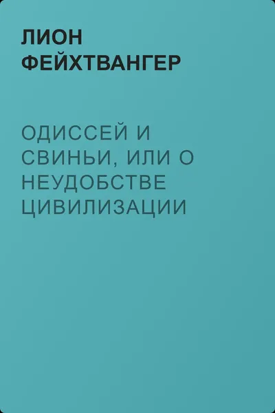 Одиссей и свиньи, или О неудобстве цивилизации — обложка книги