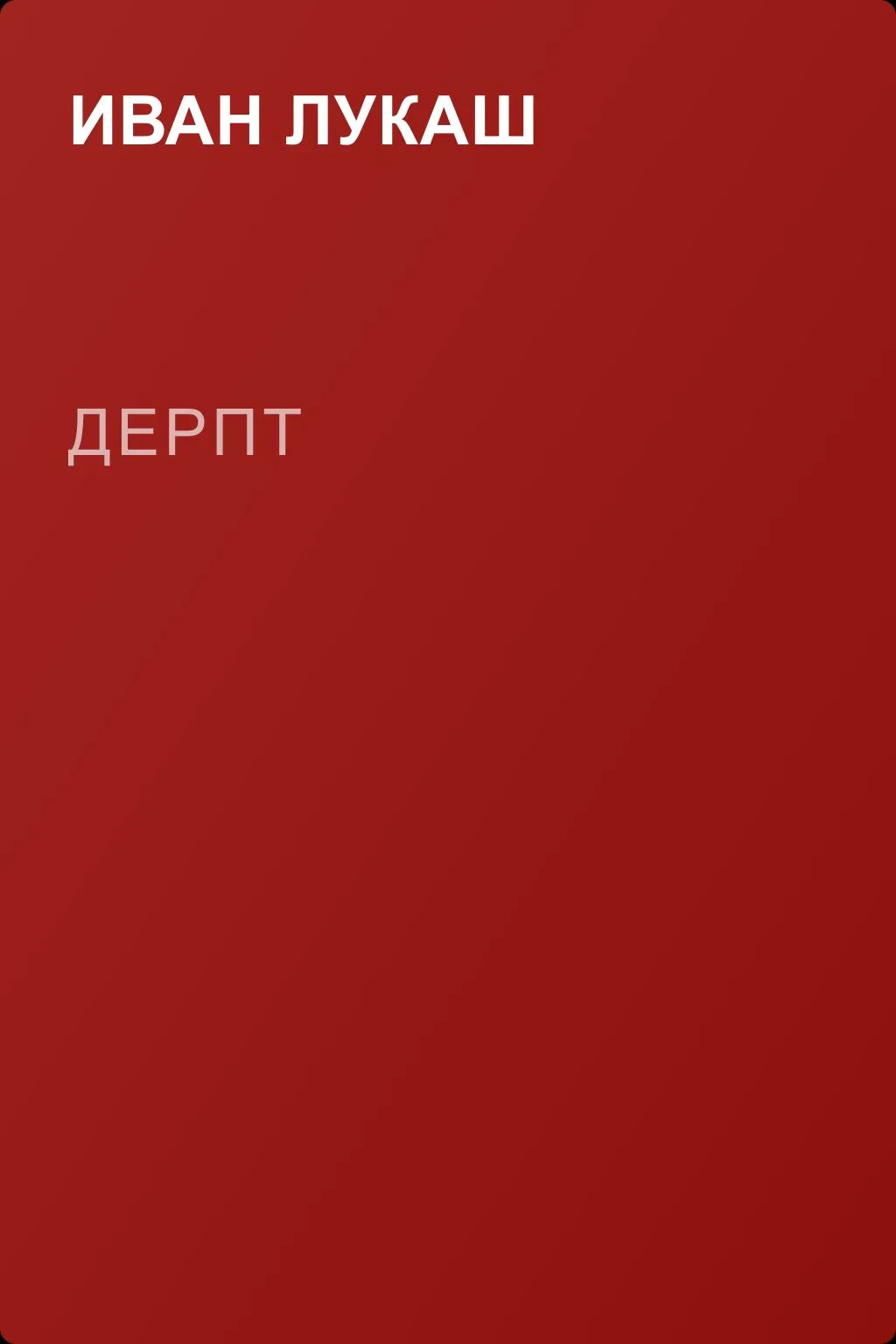 Дерпт — обложка книги