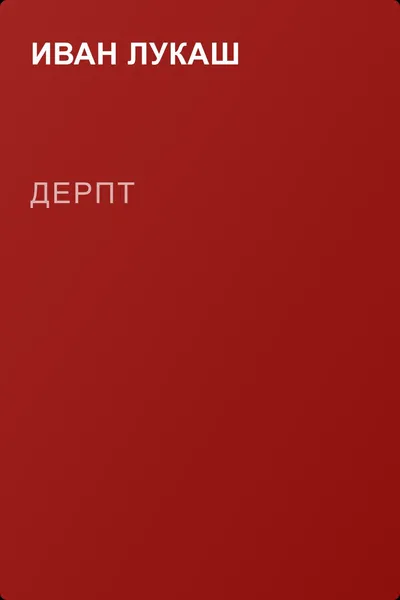 Дерпт — обложка книги