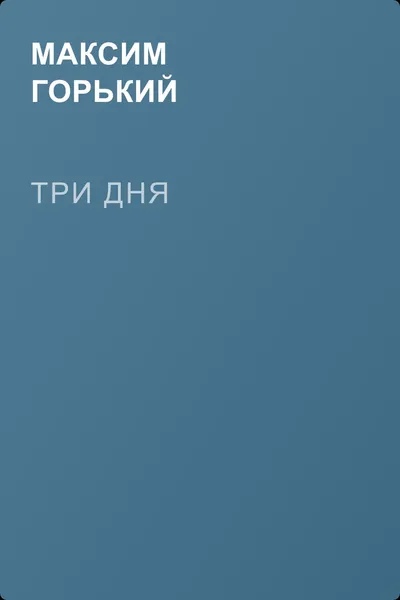 Три дня — обложка книги