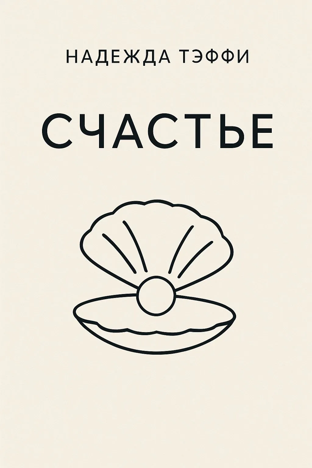 Счастье — обложка книги