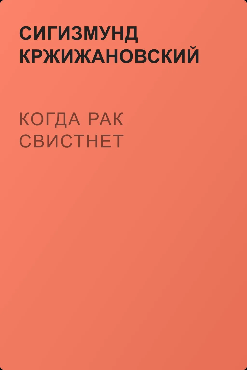 Когда рак свистнет — обложка книги