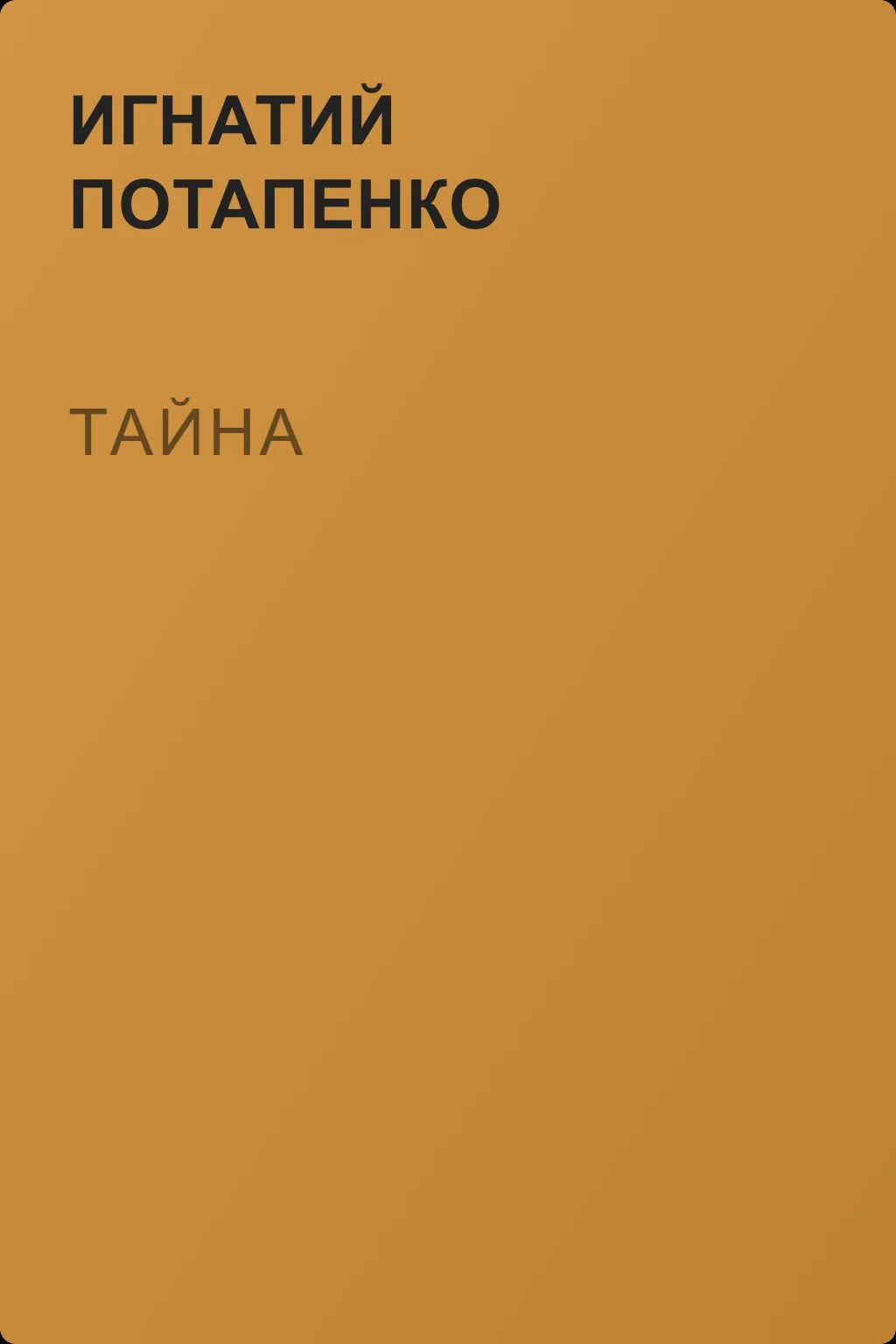 Тайна — обложка книги