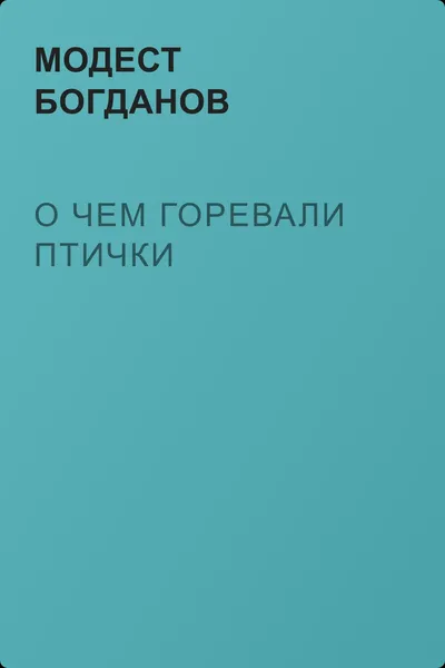 О чем горевали птички — обложка книги