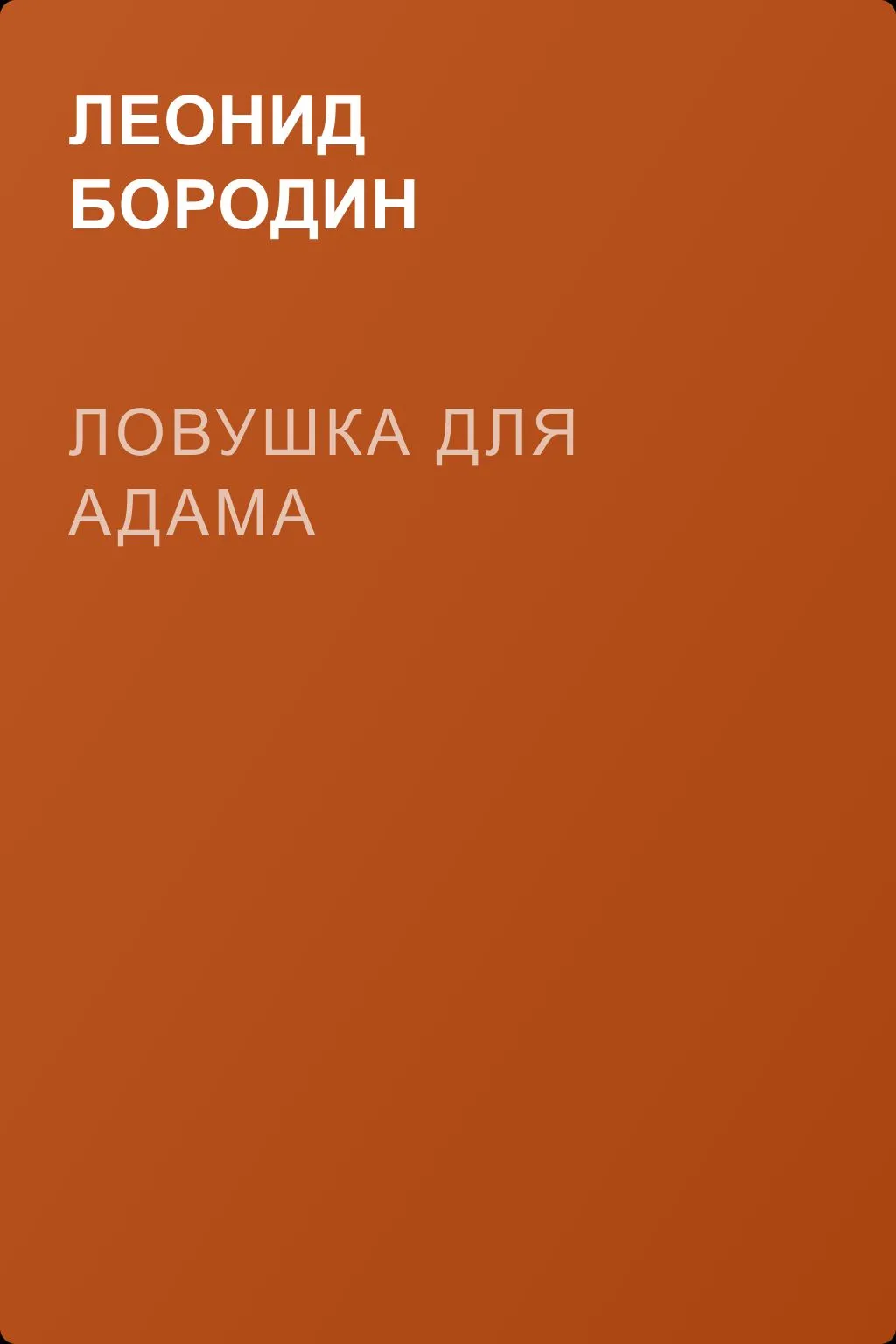 Ловушка для Адама — обложка книги