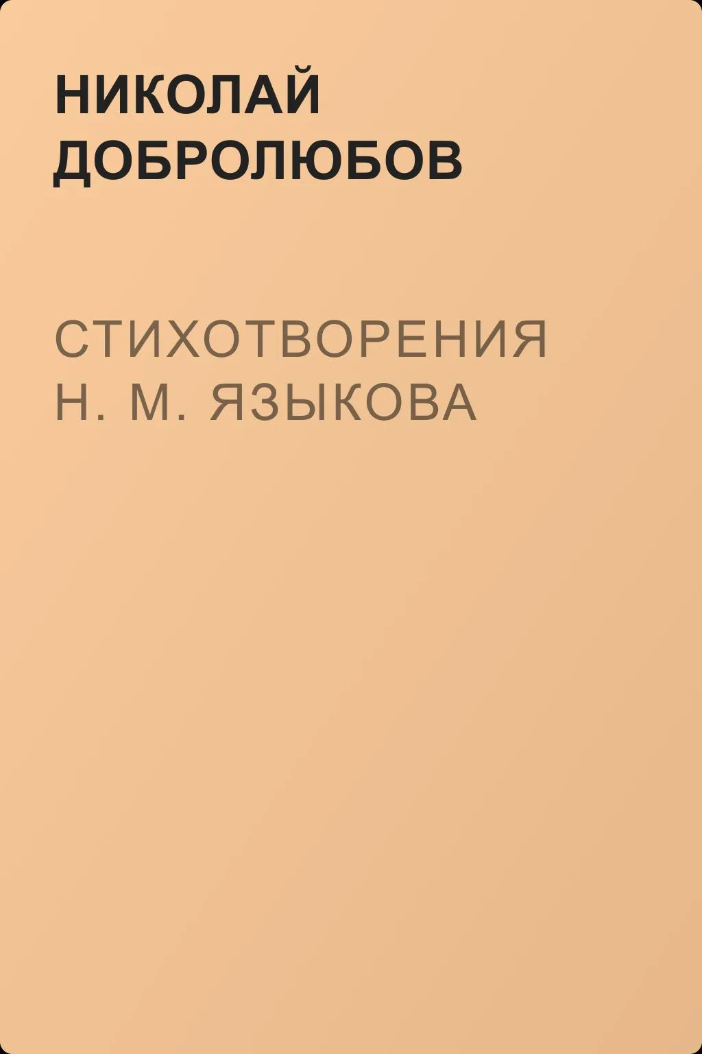 Стихотворения Н. М. Языкова — обложка книги