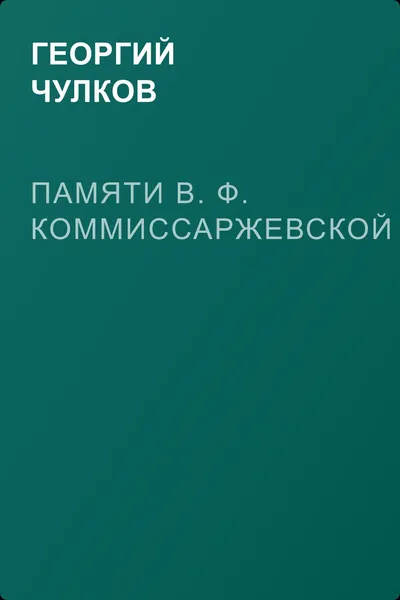 Памяти В. Ф. Коммиссаржевской — обложка книги