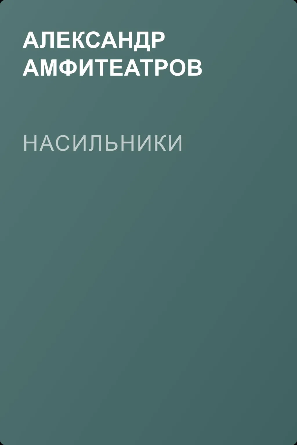 Насильники — обложка книги