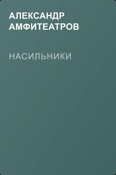 Насильники — обложка книги