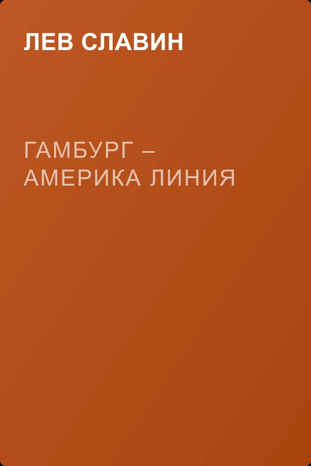Гамбург – Америка линия — обложка книги