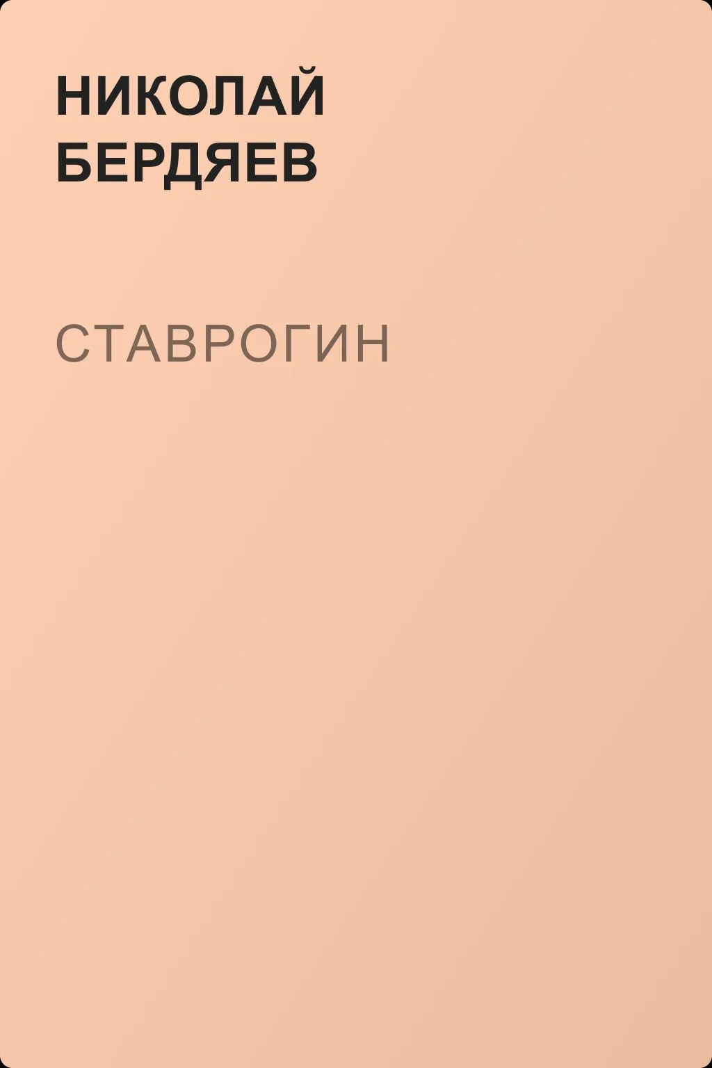 Ставрогин — обложка книги