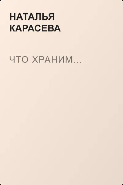 Что храним... — обложка книги