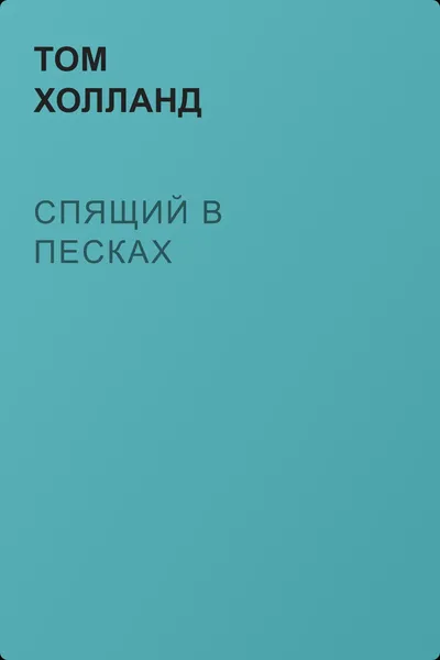 Спящий в песках — обложка книги
