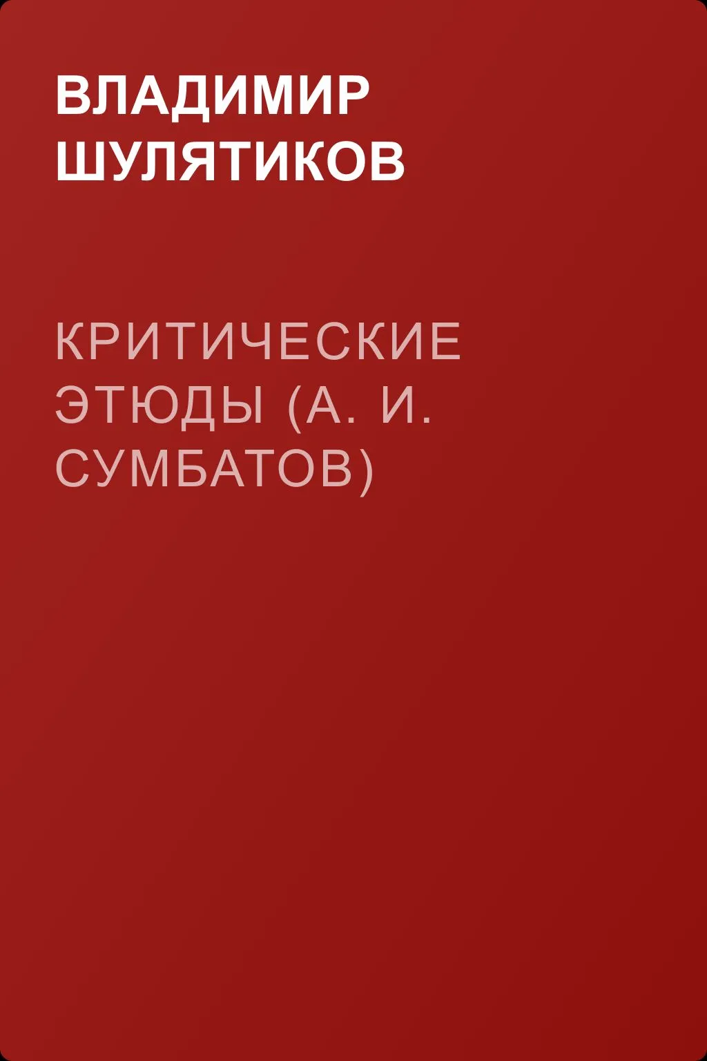 Критические этюды (А. И. Сумбатов) — обложка книги