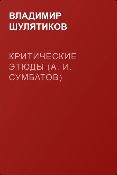 Критические этюды (А. И. Сумбатов) — обложка книги