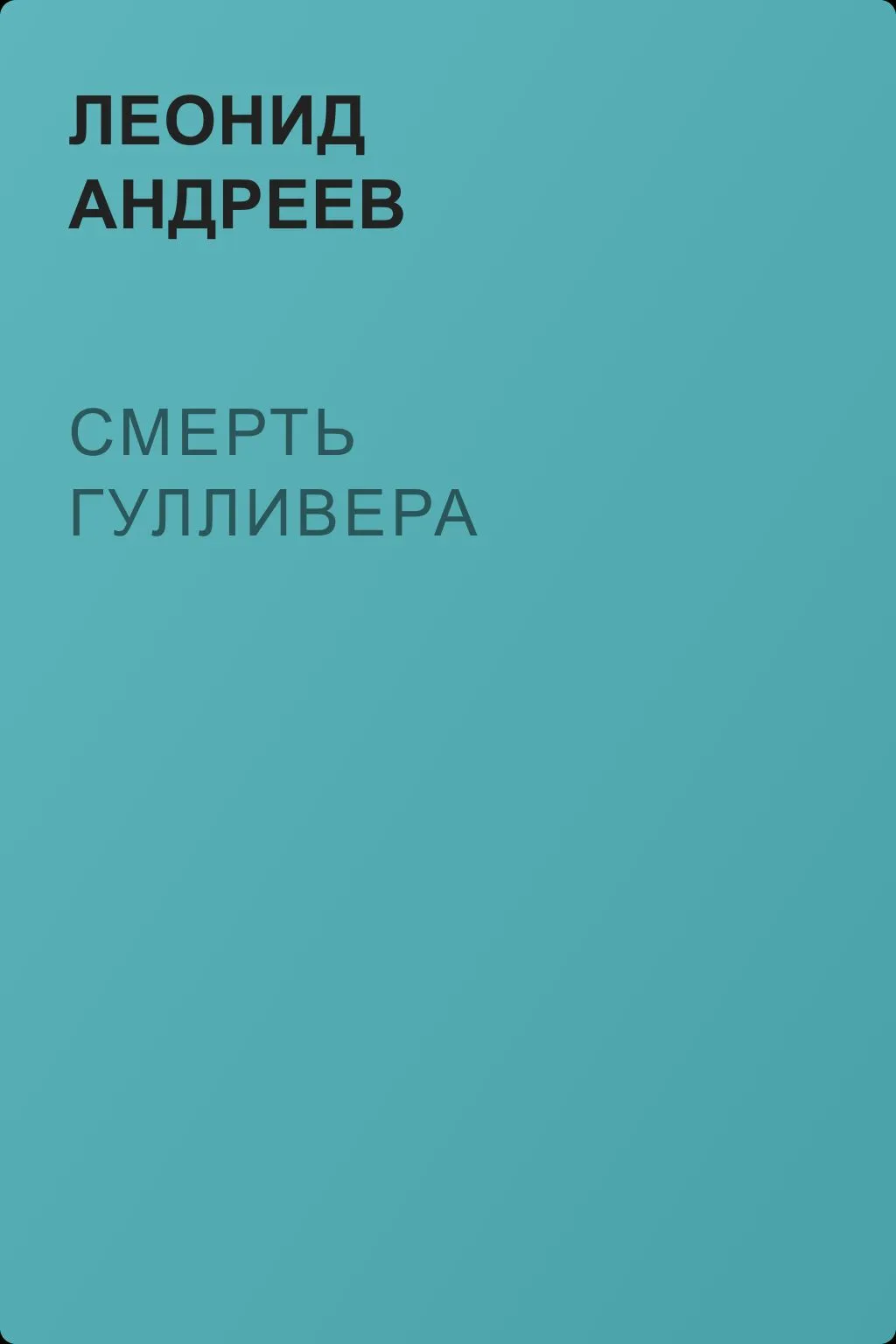 Смерть Гулливера — обложка книги