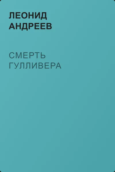 Смерть Гулливера — обложка книги