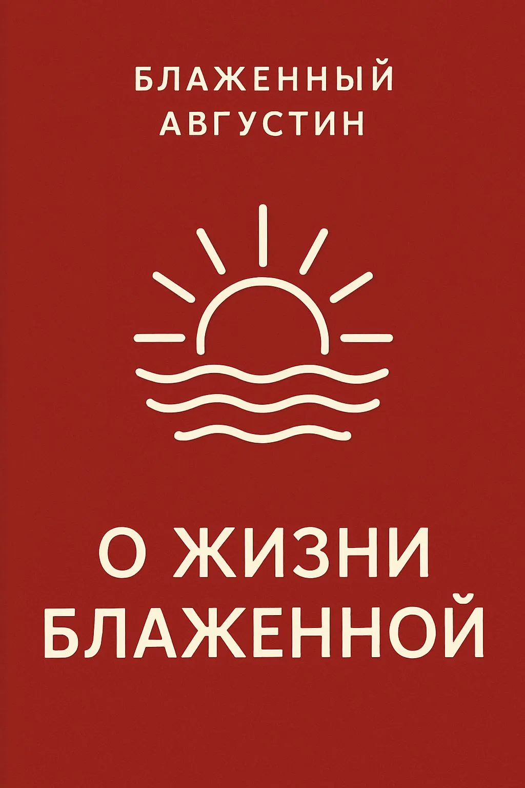 О жизни блаженной — обложка книги