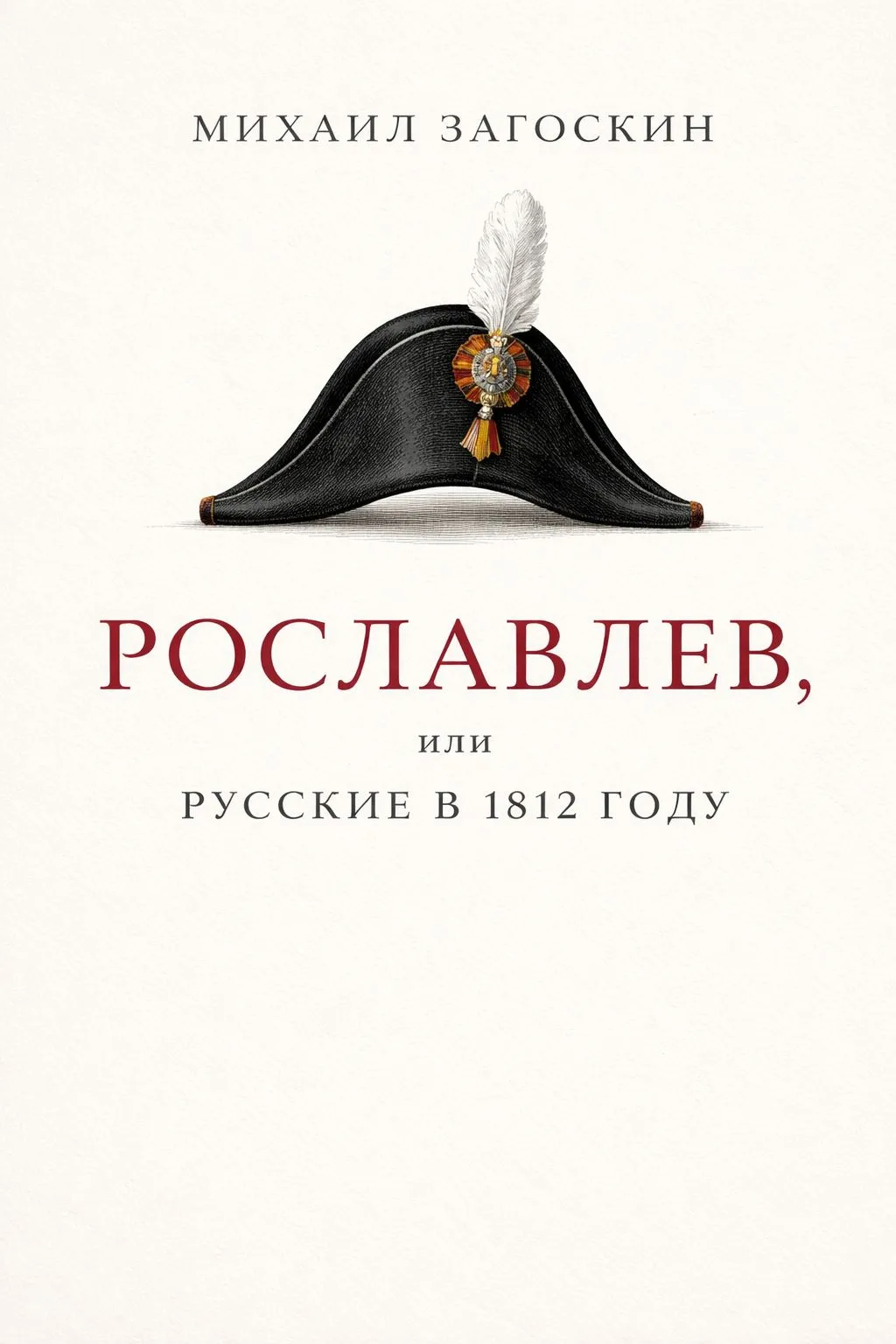Рославлев, или Русские в 1812 году — обложка книги