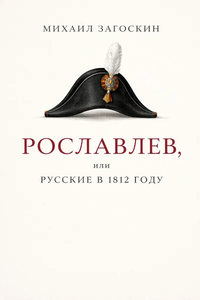 Рославлев, или Русские в 1812 году — обложка книги
